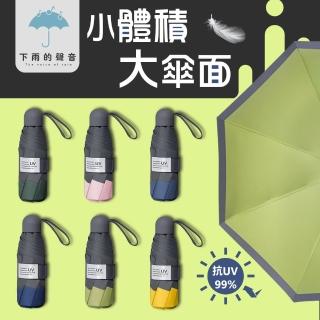 【下雨的聲音】抗UV八骨五折撞色晴雨傘(六色)