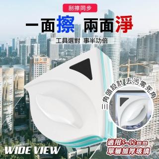 【WIDE VIEW】5-12MM磁吸加厚玻璃清潔擦窗器(HH6801-1)