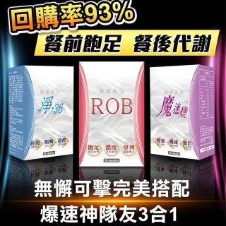 【ROB 窈窕美力】3合1 - 爆速神隊友60日(ROB-60顆*1盒+淨36夜間酵素-60顆*2盒+魔速燒-60顆*2盒)