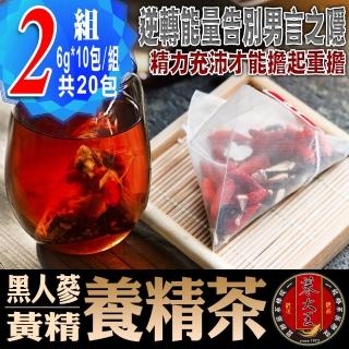 【蔘大王】黑人蔘黃精養精茶包6gx10x2袋(SGS檢驗合格;男人私房茶;精力充沛;為愛充電)
