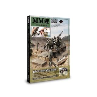 MM迷　1/35 MM製作技法