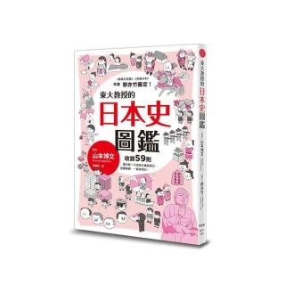 東大教授的日本史圖鑑