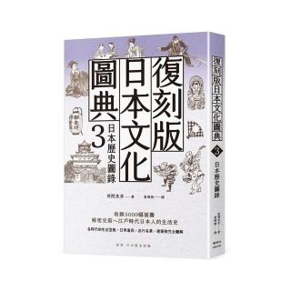 復刻版日本文化圖典3 日本歷史圖錄