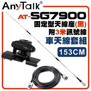 【AnyTalk】SG7900天線+黑色固定型天線座+3米訊號線