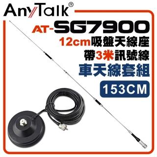 【AnyTalk】SG7900天線+12CM吸盤天線座帶3米訊號線