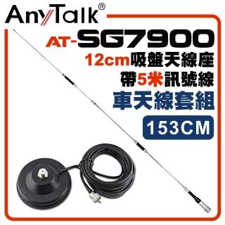 【AnyTalk】SG7900天線+12CM吸盤天線座帶5米訊號線