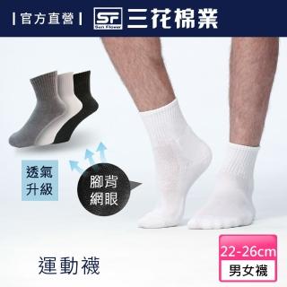 【SunFlower 三花】超透氣1/2男女運動襪.襪子(新品上市)