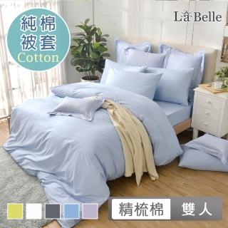 【La Belle】前衛素雅 雙人精梳純棉被套(共6色)