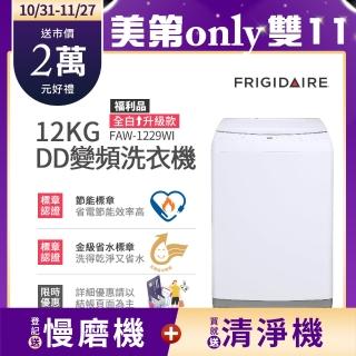【Frigidaire 富及第】12KG 雙變頻好取窄身洗衣機(FAW-1227WIM)
