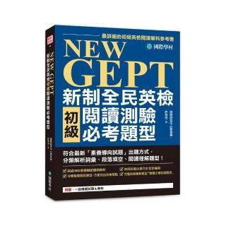 NEW GEPT 新制全民英檢初級閱讀測驗必考題型:符合最新「素養導向試題」出題方式,分類解析詞彙、段落填空
