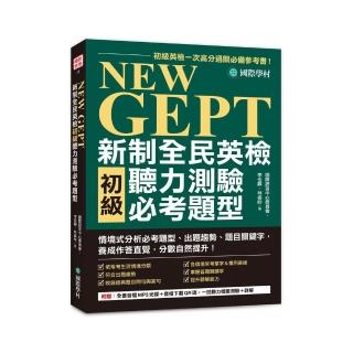 NEW GEPT 新制全民英檢初級聽力測驗必考題型:初級英檢一次高分過關必備參考書!情境式分析必考題型、出題