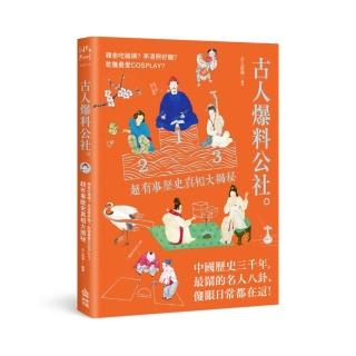 古人玩很大！韓愈吃硫磺？李清照好賭？乾隆最愛cosplay？超有事的中國歷史真相大揭密