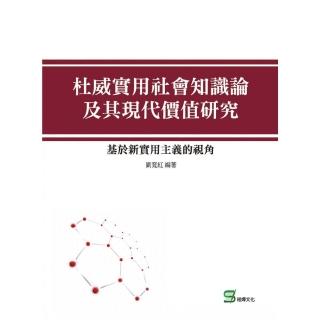 杜威實用社會知識論及其現代價值研究：基於新實用主義的視角