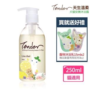 【TENDER 天生溫柔】青檸&羅勒 寵物安撫沐浴露250ml貓用+贈30mlx2(公司貨)