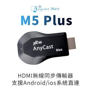 【MEFU】手機連電視 HDMI 同屏器電視棒(手機連電視 轉接器 同屏器 Anycast HDMI M5  Plus 手機同步)