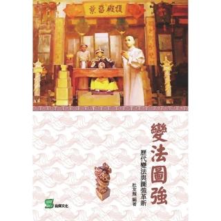 變法圖強： 歷代變法與圖強革新