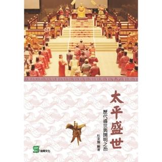 太平盛世： 歷代盛世與開明之治