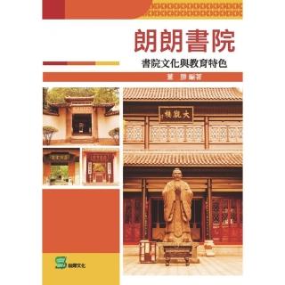 朗朗書院： 書院文化與教育特色