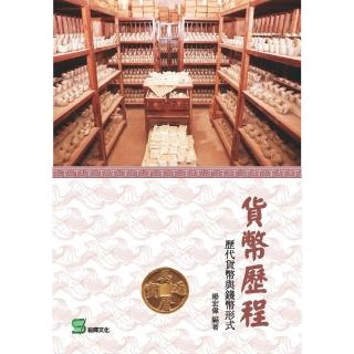 貨幣歷程： 歷代貨幣與錢幣形式
