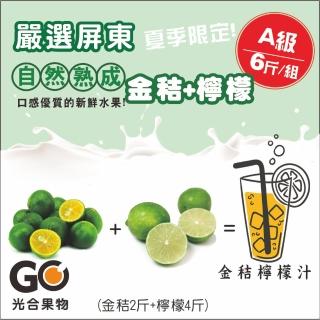 【光合果物】嚴選台灣屏東A級 金桔檸檬組(金桔2斤+檸檬4斤/箱)