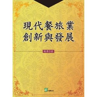 現代餐旅業創新與發展