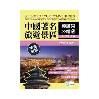 中國著名旅遊景區導遊詞精選：英漢對照（大中原地區）