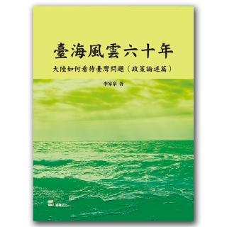 臺海風雲六十年：大陸如何看待臺灣問題（政策論述篇）