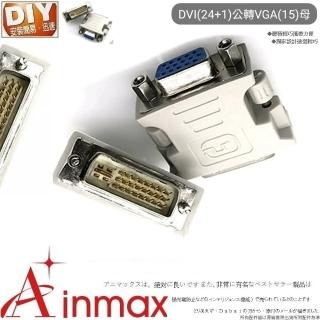【Ainmax 艾買氏】DVI 24+5 公轉 VGA 15 母(DVI轉VGA轉接器)