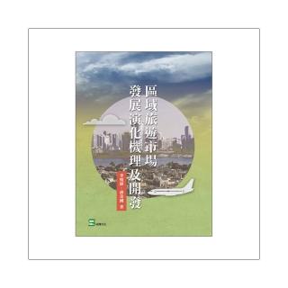 區域旅遊市場發展演化機理及開發