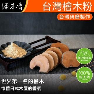 【原木香】台灣檜木香粉_600克/包_世界第一的檜木(淨香粉 香粉 淨香 淨粉 扁柏)