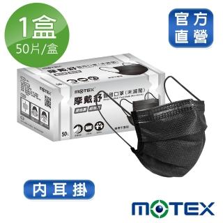 【MOTEX 摩戴舒】平面醫用口罩 原色黑(50片/盒 內耳掛)