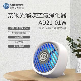 【Apexgaming美商艾湃電競】奈米光觸媒空氣淨化器 AD21-01W(強力除臭)