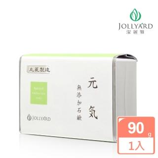 【Jollyard 潔麗雅】元氣石鹼 90g(手工皂)