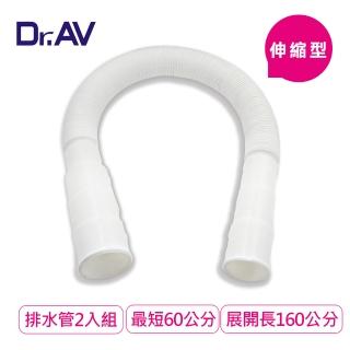 【Dr.AV 聖岡科技】60-160cm可裁剪洗衣機/水槽伸縮排水管2入組(KWM-5S)