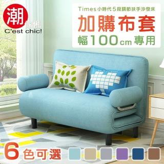 【Cest Chic】Times小時代-5段調節扶手沙發床換洗布套-6色可選(幅100)