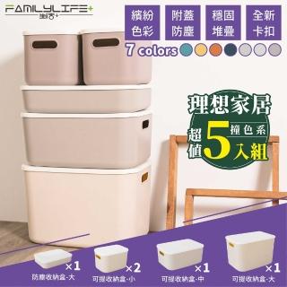 【FL 生活+】理想家居超值5入-撞色系可疊加附蓋防塵卡扣收納盒(七色四款自由堆疊-收納箱.收納籃)