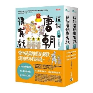 這個唐朝很有戲【卷六】：末世嚴選群魔亂舞：牛李黨爭權謀劇ｘ黃巢之亂災難劇