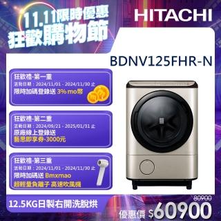 【HITACHI 日立】12.5KG日製變頻右開滾筒洗脫烘洗衣機(BDNV125FHR-N)