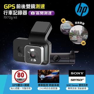 【HP 惠普】前後雙鏡GPS測速行車記錄器f970g Kit