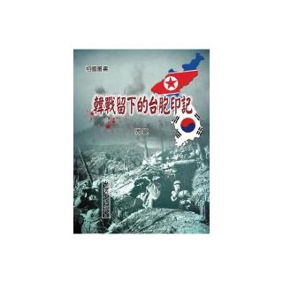 韓戰留下的台胞印記