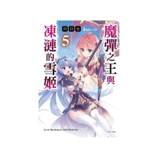 魔彈之王與凍漣的雪姬 5