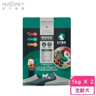 【NU4PET 陪心寵糧】無穀低碳犬糧-雞肉鮮蔬口味（皮毛調理、關節保建）1kg*2包組(貓飼料、貓乾糧)