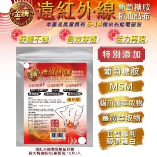 【金牌】遠紅外線葡萄糖胺舒緩超大精油貼布-量販包(10片/入)