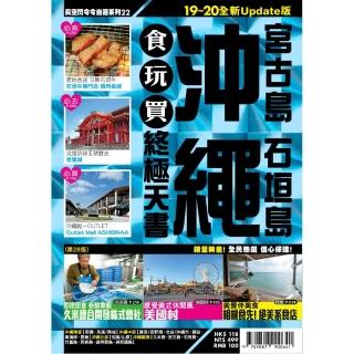 沖繩食玩買終極天書2019-20版（宮古島 石垣島）