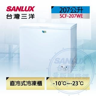 【SANLUX 台灣三洋】207公升冷凍櫃(SCF-207WE)