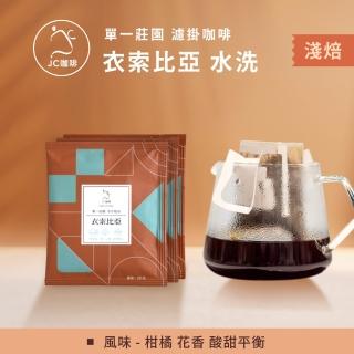 【JC咖啡】單一莊園濾掛咖啡 - 衣索比亞 谷吉 G1 水洗│淺焙 (10包入-無外盒) 充氮香氣封存