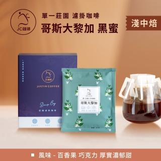 【JC咖啡】單一莊園濾掛咖啡 - 哥斯大黎加 里瓦斯人處理廠 黑蜜│淺中焙 (10包入-含外盒) 充氮香氣封存