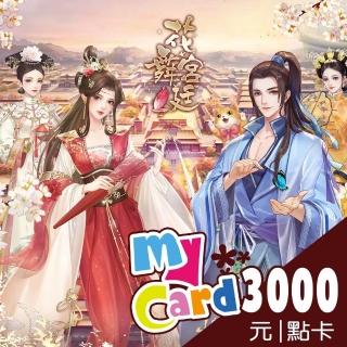 【MyCard】花舞宮廷 3000點點數卡