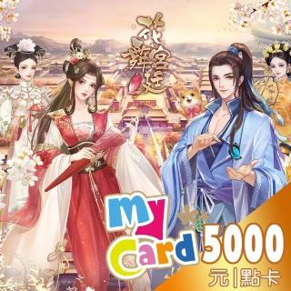 【MyCard】花舞宮廷 5000點點數卡