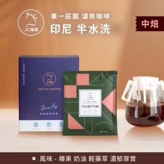 【JC咖啡】單一莊園濾掛咖啡 - 印尼蘇門答臘 P.W.N曼特寧 G1 三次手選│中焙 (10包入-含外盒) 充氮香氣封存